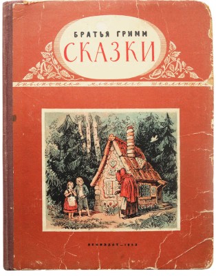 Братья Гримм. Сказки / Рис. Нины Петровой. Л., 1953.